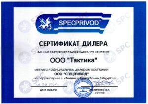 Сертификат дилера SPECPRIVOD 2024